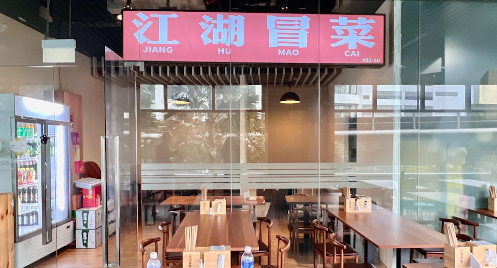 Jiang Hu Mao Cai 江湖冒菜